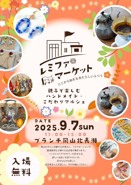 レミファマーケット　親子で楽しむハンドメイド・こだわりマルシェ
