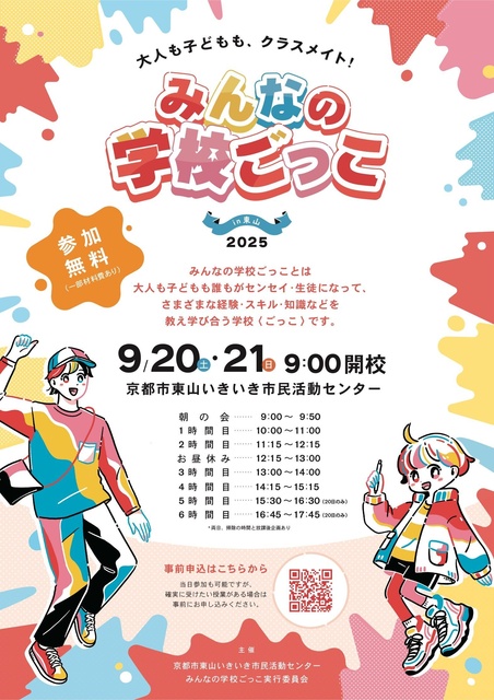 みんなの学校ごっこin東山2025