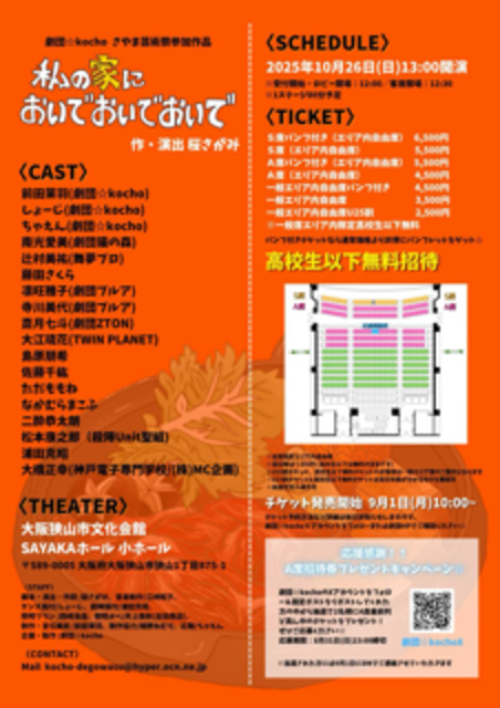 劇団☆kocho 令和7年度さやま芸術祭参加作品「私の家においでおいでおいで」
