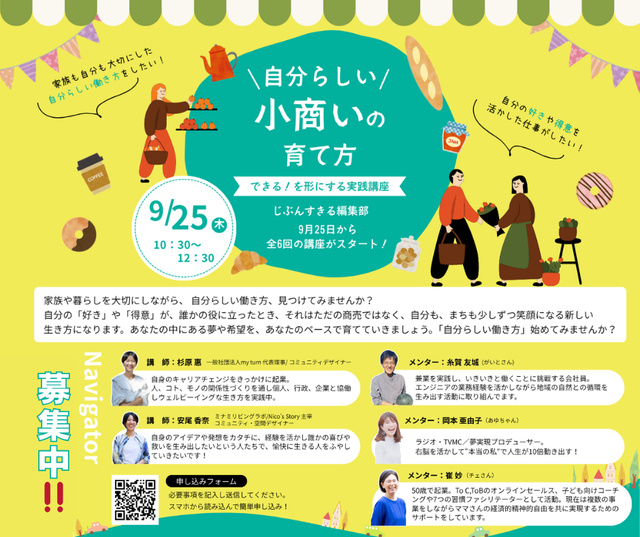 じぶんらしい小商いの育て方〜「できる!」を形にする実践講座