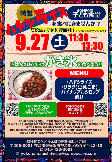 SOMPO流こども食堂「特製ハヤシライスを食べにきませんか？」
