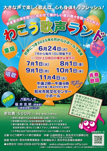 わこう歌声ランド（9月）