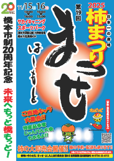 橋本市制20周年記念 第19回まっせはしもと~柿まつり2025~
