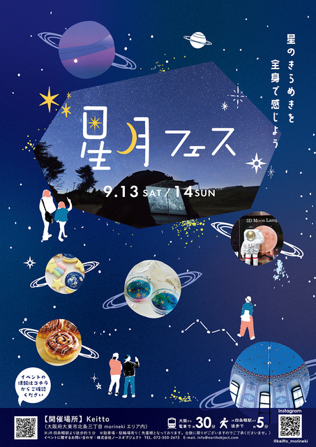 星月フェス