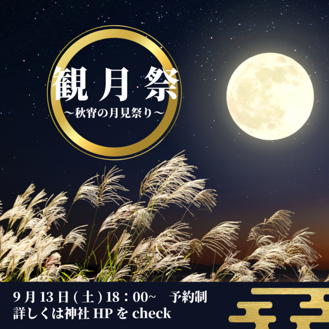 令和7年観月祭