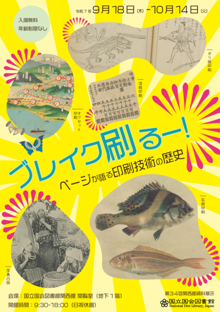 国立国会図書館関西館 第34回関西館資料展示「ブレイク刷るー!―ページが語る印刷技術の歴史」