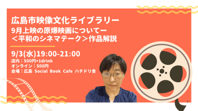 広島市映像文化ライブラリー9月上映の原爆映画についてー〈平和のシネマテーク〉作品解説