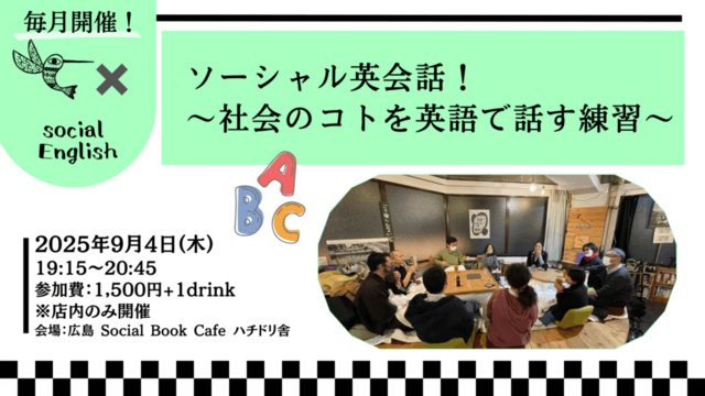 ソーシャル英会話！〜社会のコトを英語で話す練習〜（9月）