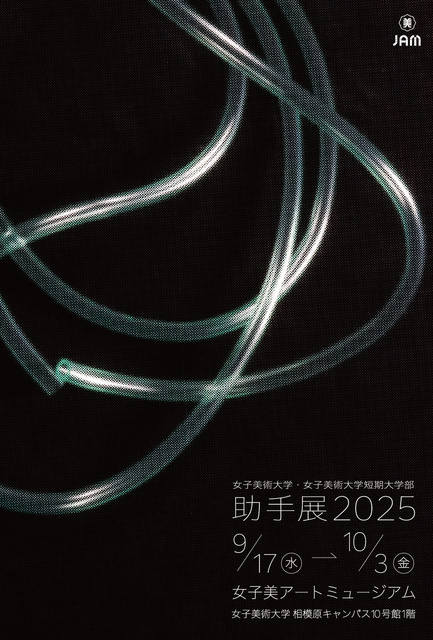 女子美術大学・女子美術大学短期大学部 助手展2025