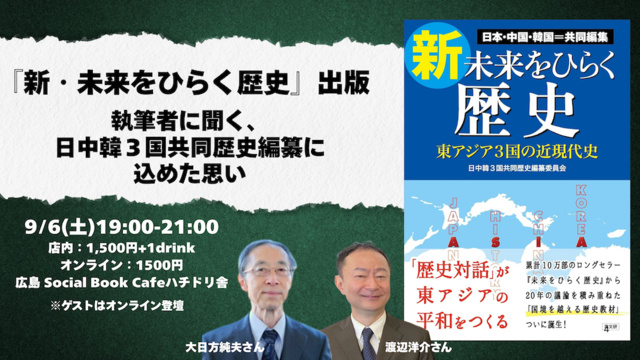 『新・未来をひらく歴史』出版 執筆者に聞く、日中韓3国共同歴史編纂に込めた思い