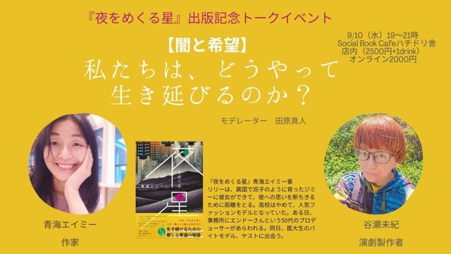 青海エイミー新刊『夜をめくる星』出版イベント「闇と希望ー私たちは、どうやって生き延びるのか？」