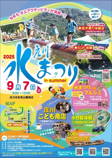 2025庄川水まつり in summer