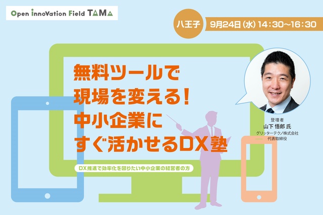 無料ツールで現場を変える!中小企業にすぐ活かせるDX塾