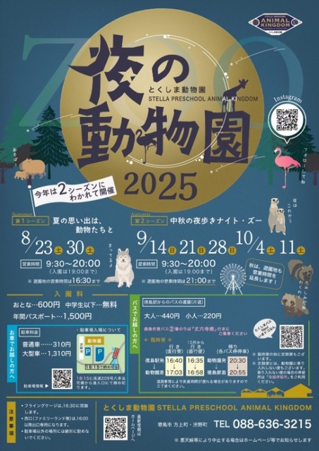夜の動物園 2025 第1シーズン「夏の思い出は、動物たちと」