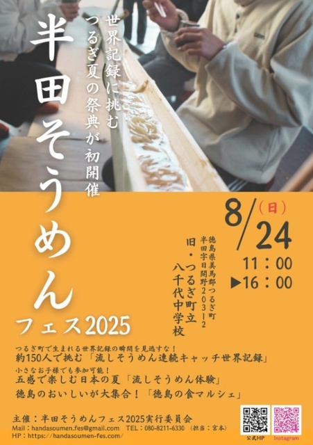 半田そうめんフェス2025