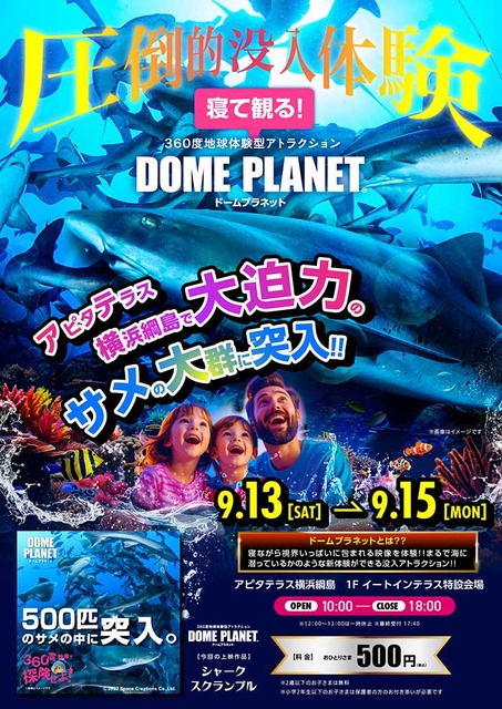 アピタテラス横浜綱島 ドームプラネット
