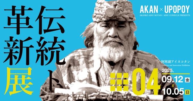 阿寒湖アイヌコタン伝統ト革新展#4