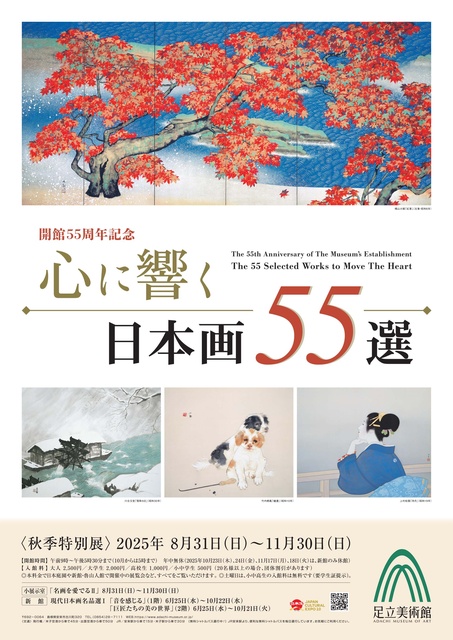 開館55周年記念 心に響く日本画55選