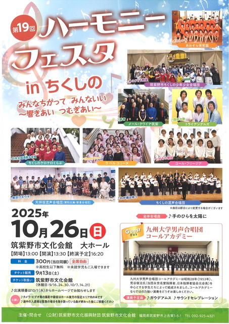 第19回ハーモニーフェスタinちくしの みんなちがって みんないい ~響きあい つむぎあい~