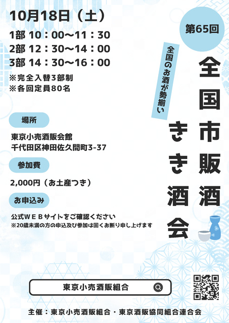 第65回全国市販酒きき酒会