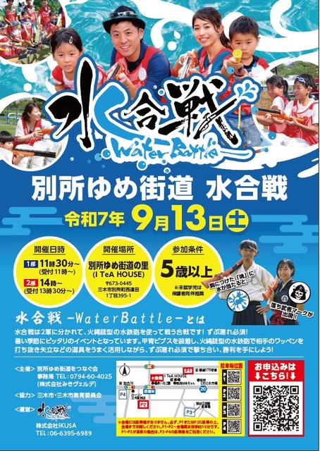 別所ゆめ街道 水合戦 穂長月の戦い!