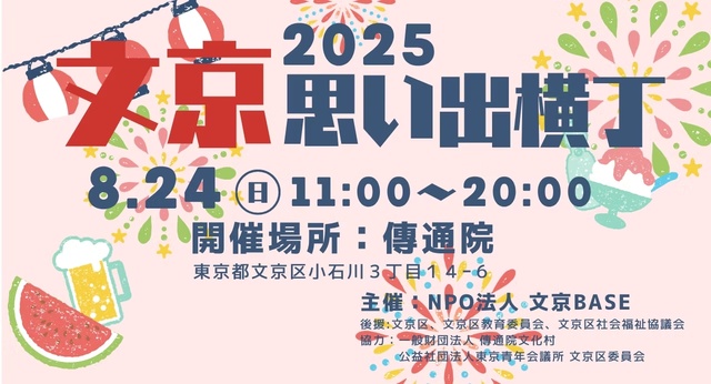 文京思い出横丁in伝通院2025