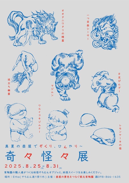 奇々怪々展 2025~沖縄やちむんの妖怪集結~