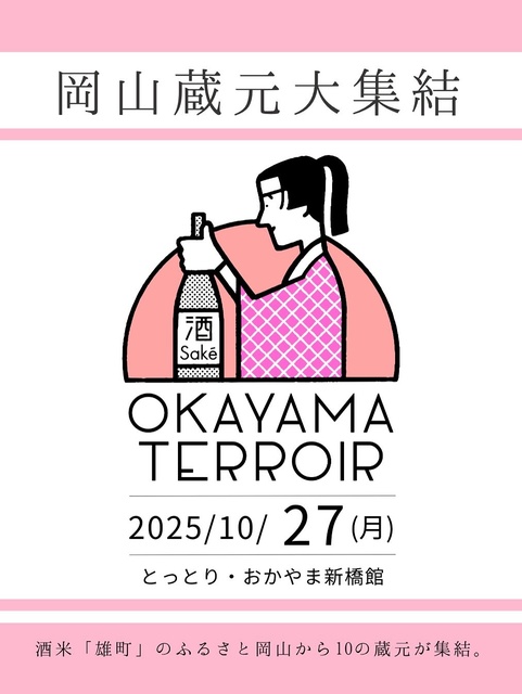 岡山蔵元大集結