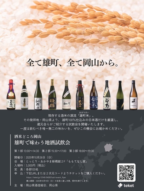雄町で味わう地酒試飲会