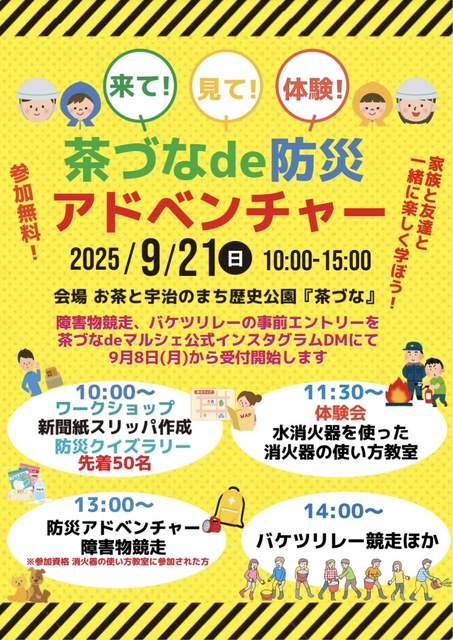 茶づなde防災アドベンチャー(9月)