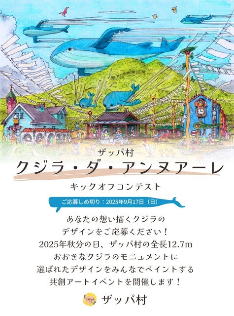 ザッパ村クジラデザインコンテスト&ペイントイベント