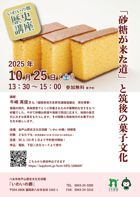 いわいの郷歴史講座「砂糖が来た道と筑後の菓子文化」
