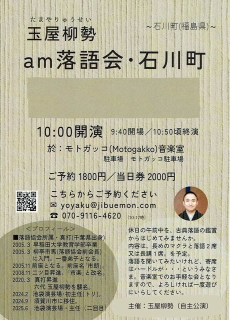 「am落語会・石川町」1~噺家・玉屋柳勢~(福島県)