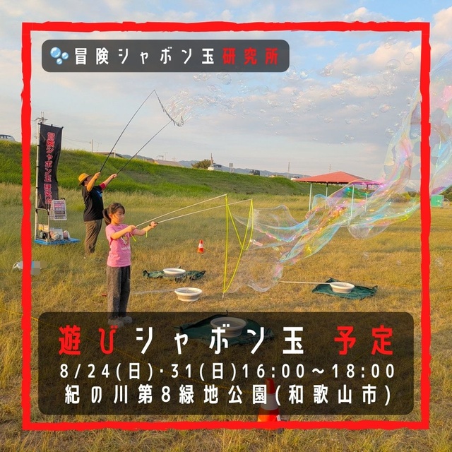 遊びシャボン玉 紀の川第8緑地公園