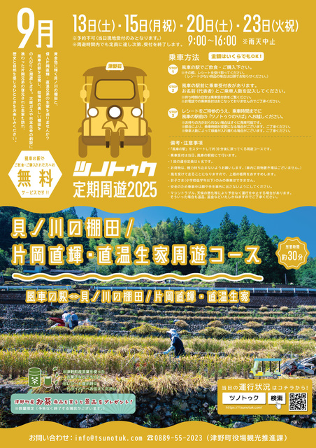 ツノトゥク定期周遊2025年9月(貝ノ川の棚田/片岡直輝・直温生家周遊コース)