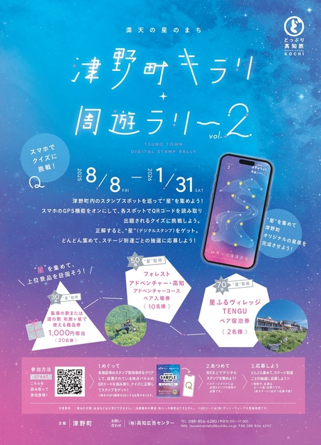 津野町キラリ☆周遊ラリー Vol.2