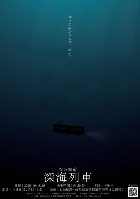 谷汲鉄道深海列車