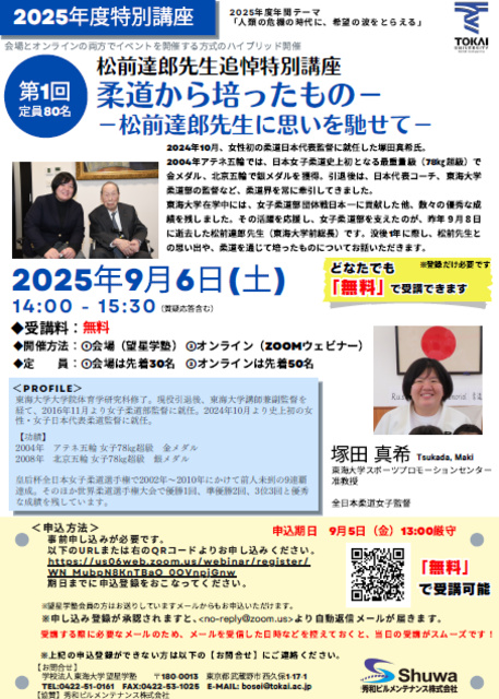 2025年度特別講座「柔道から培ったもの-松前達郎先生に思いを馳せて-」
