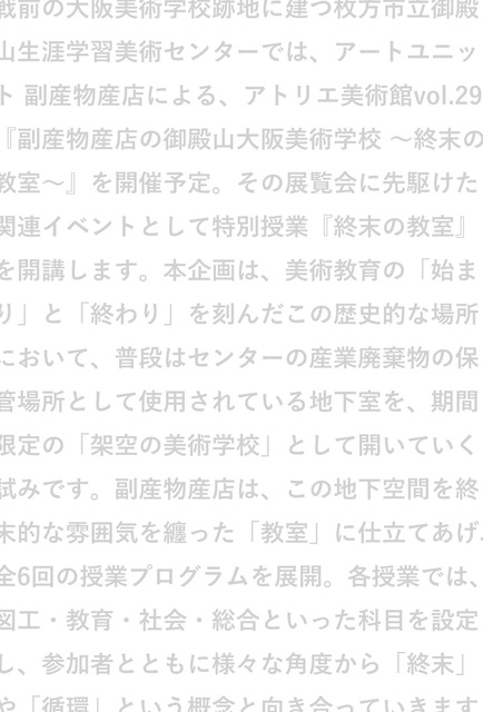 アトリエ美術館関連イベント 特別授業「終末の教室」（全6回）