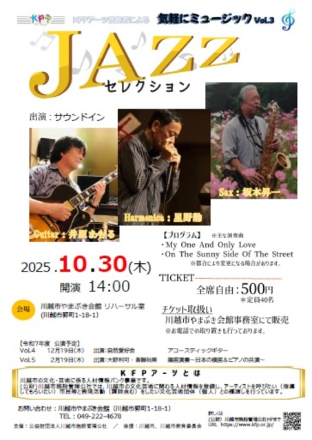 気軽にミュージック vol.3「JAZZセレクション~ギター&サックス&ハーモニカ~」