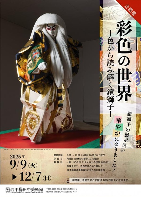 企画展「彩色の世界 色から読み解く鏡獅子」