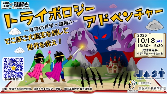摩擦の科学×謎解き「トライボロジーアドべンチャー ~でこぼこ大魔王を倒して世界を救え!~」