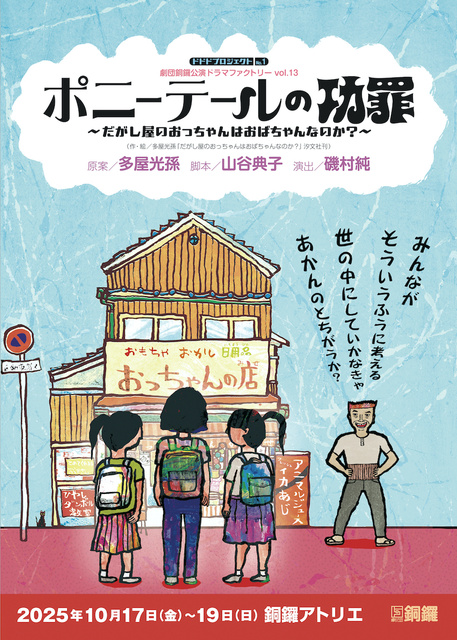 『ポニーテールの功罪〜だがし屋のおっちゃんはおばちゃんなのか?〜』