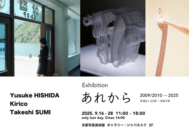 Exhibition「あれから」 菱田雄介 / キリコ / 澄毅