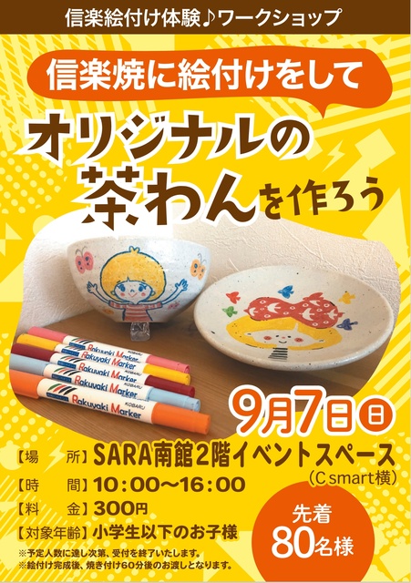 信楽焼に絵付けをして オリジナルの茶わんを作ろう