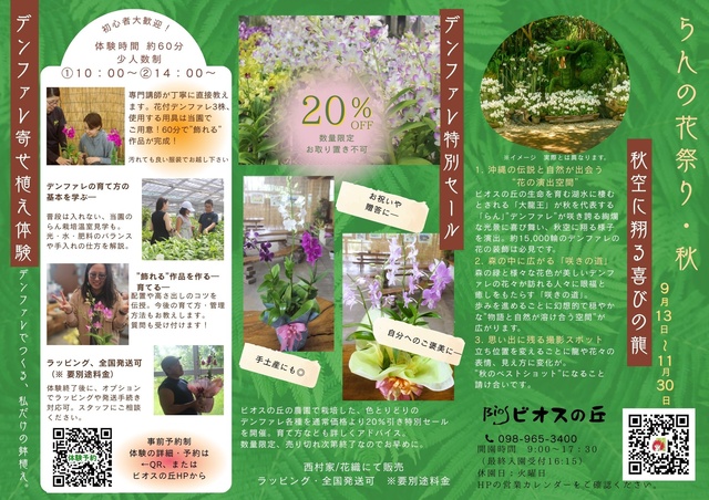 らんの花祭り・秋