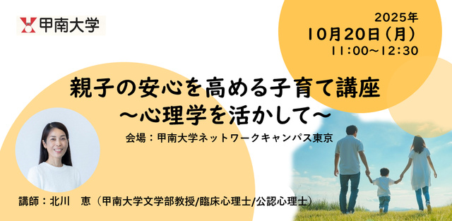 親子の安心を高める子育て講座~心理学を活かして~