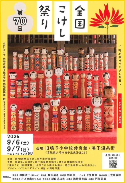 第70回全国こけし祭