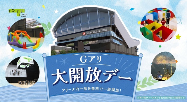 Gアリ大開放デー