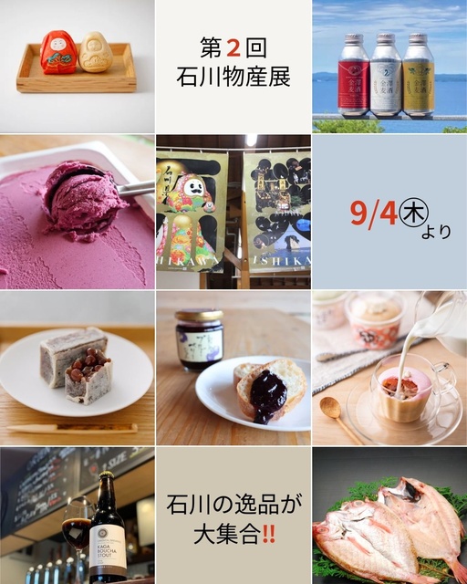 復興支援～第２回石川物産展